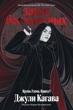 Книга Закон бессмертных