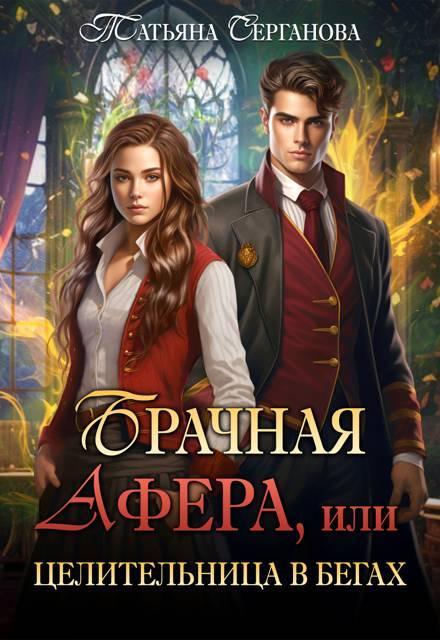 Книга Брачная афера, или Целительница в бегах