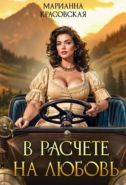 Книга В расчете на любовь