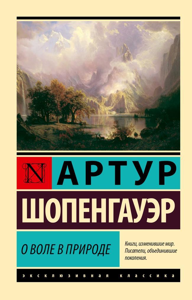 Книга О воле в природе