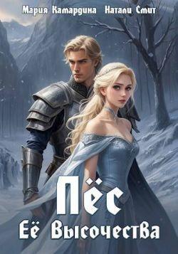 Книга Пес Ее Высочества