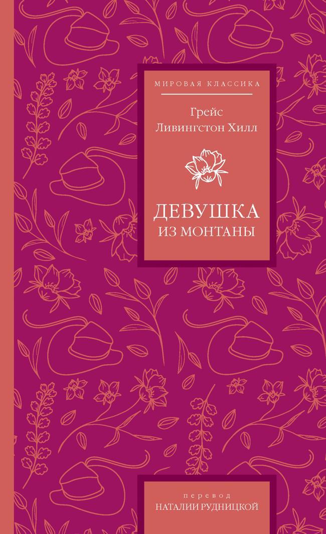 Книга Девушка из Монтаны