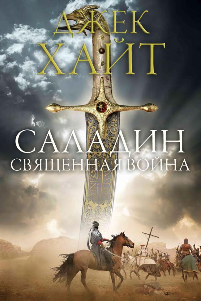 Книга Священная война