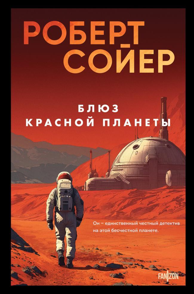 Книга Блюз Красной планеты