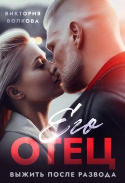 Книга Его отец. Выжить после развода