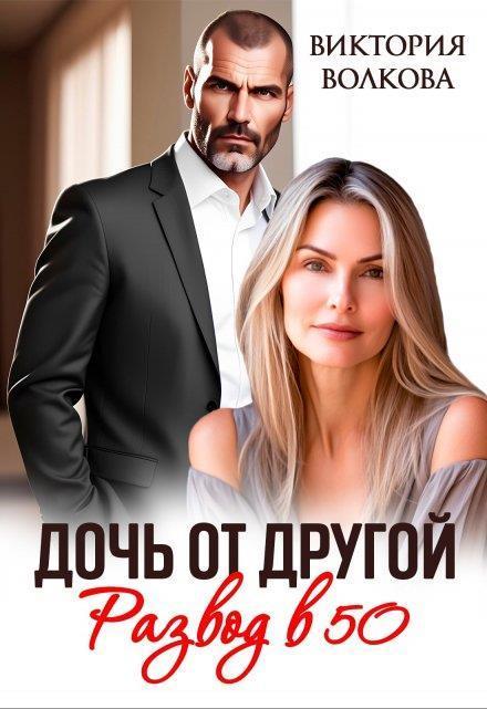 Книга Дочь от другой. Развод в 50