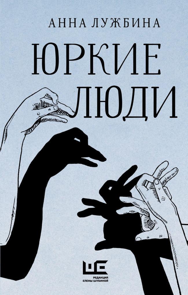 Книга Юркие люди