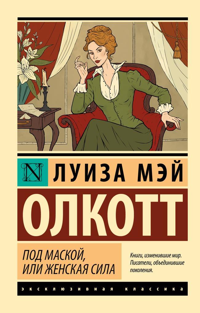 Книга Под маской, или Женская сила