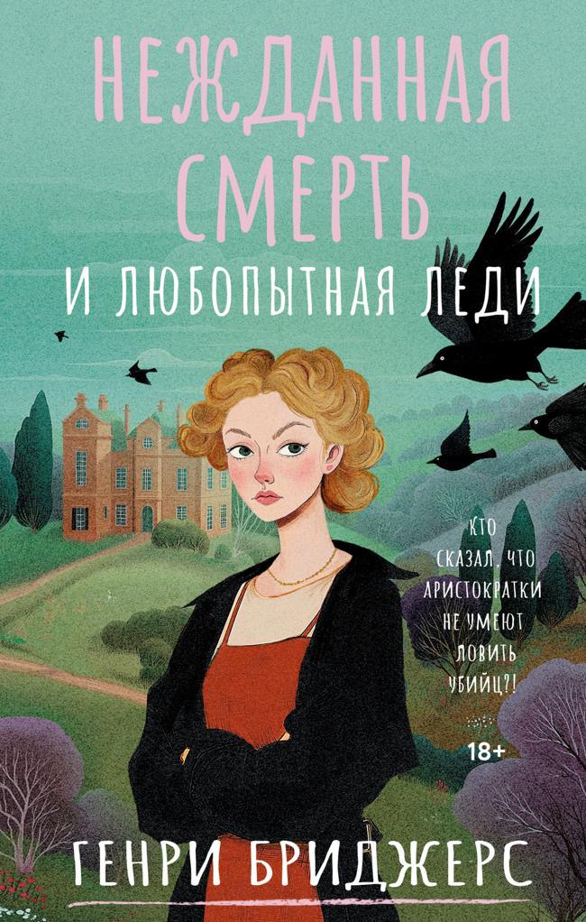 Книга Нежданная смерть и любопытная леди