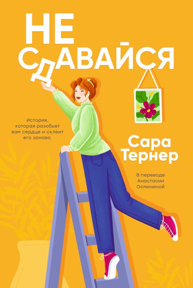 Книга Не сдавайся!