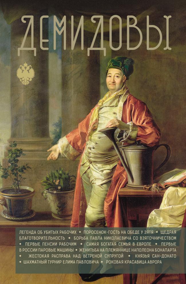 Книга Демидовы