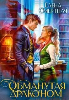 Книга Обманутая драконом. Сирота в Академии магии 