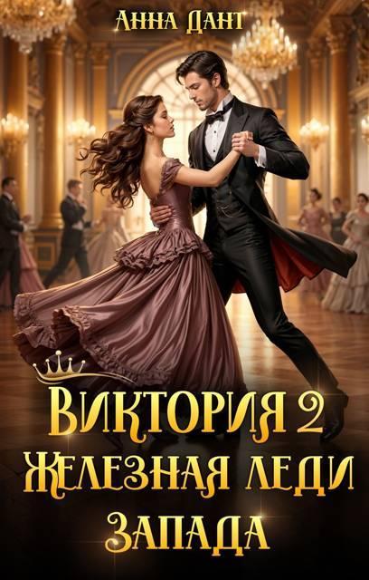 Книга Виктория 2 Железная леди Запада
