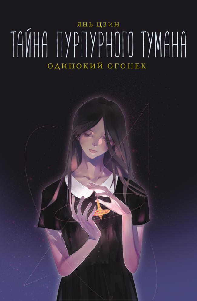 Книга Одинокий огонек