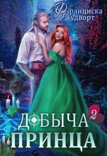 Книга Добыча принца 2