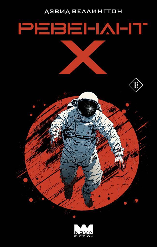 Книга Ревенант-Х