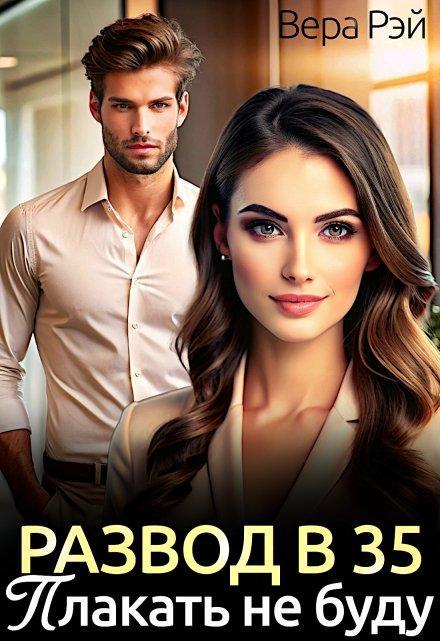Книга Развод в 35. Плакать не буду
