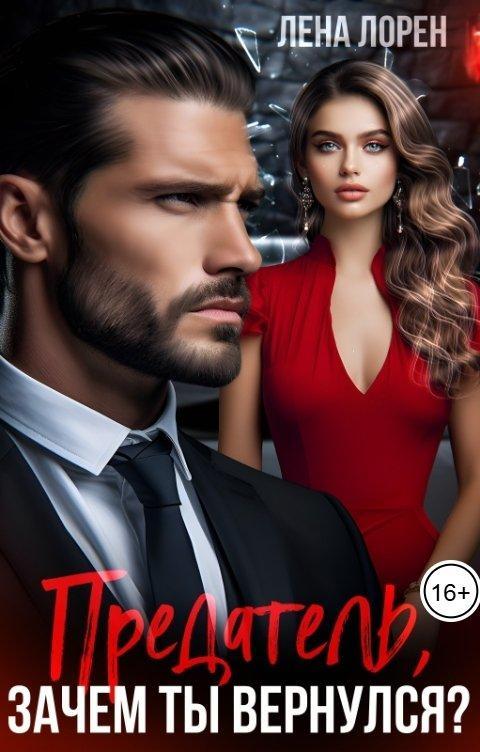 Книга Предатель, зачем ты вернулся?