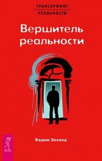 Книга Вершитель реальности. VI ступень