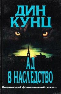 Книга Зимняя луна [= Ад в наследство ]