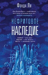Книга Нефритовое наследие