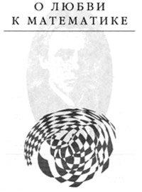 Книга О любви к математике