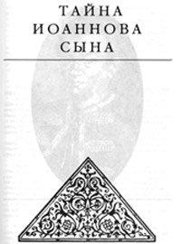 Книга Тайна Иоаннова сына