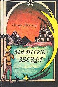 Книга Мальчик-звезда