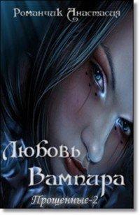 Книга Любовь Вампира