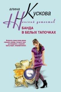 Книга Банда в белых тапочках