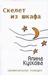 Книга Скелет из шкафа