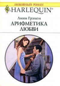 Книга Арифметика любви