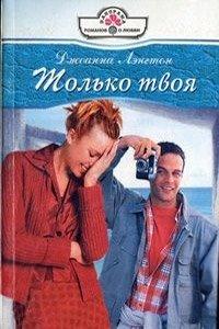 Книга Только твоя