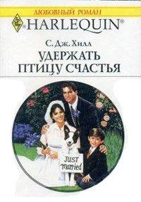 Книга Удержать птицу счастья
