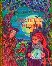 Книга Заклятие гномов