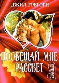 Книга Побещай мне рассвет