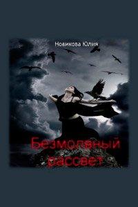 Книга Безмолвный рассвет