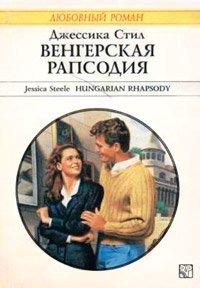Книга Венгерская рапсодия