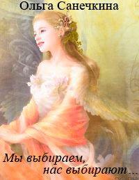 Книга Мы выбираем, нас выбирают…