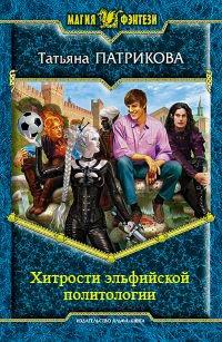 Книга Хитрости эльфийской политологии