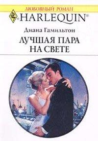 Книга Лучшая пара на свете