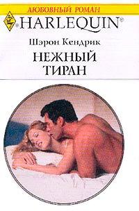 Книга Нежный тиран