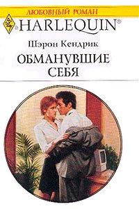 Книга Обманувшие себя