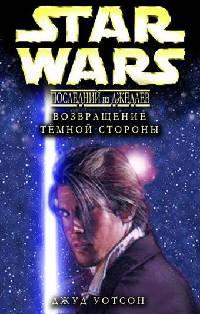 Книга Возвращение тёмной стороны