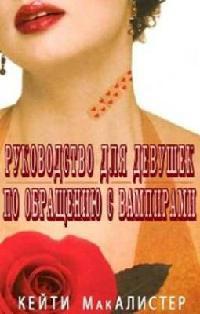 Книга Руководство для девушек по обращению с вампирами