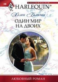 Книга Один мир на двоих