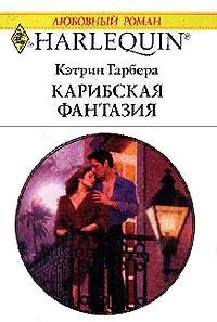 Книга Карибская фантазия