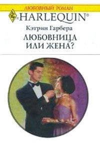 Книга Любовница или жена?