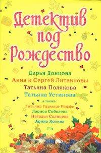 Книга Детектив под Рождество