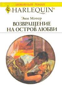 Книга Возвращение на остров любви
